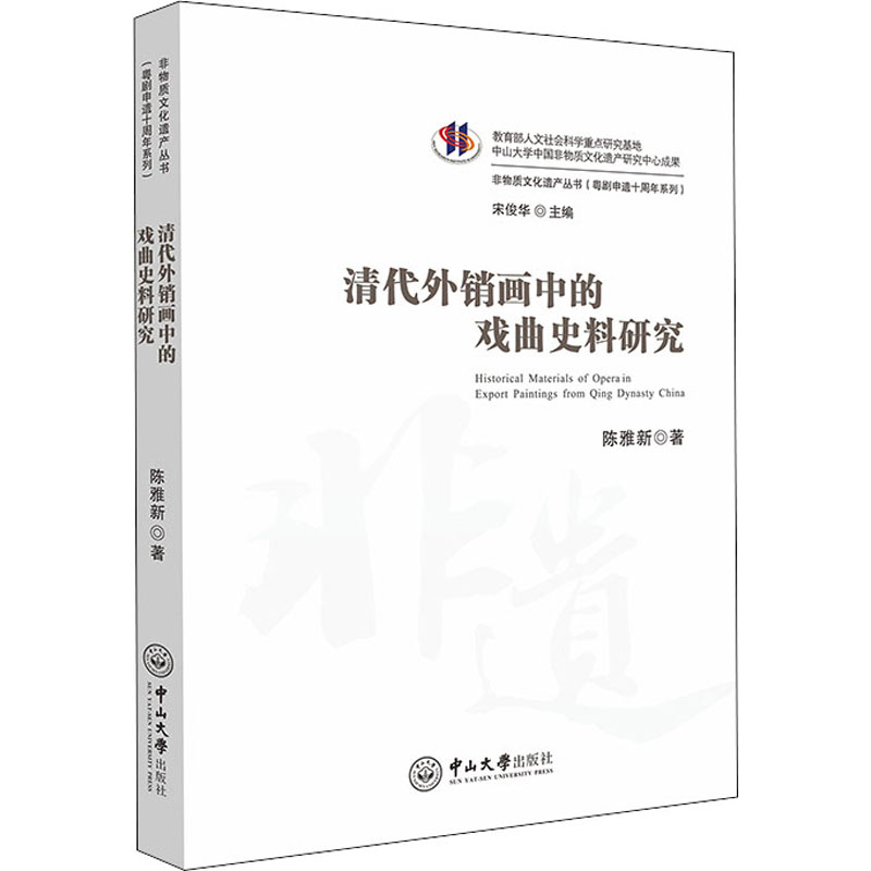 清代外销画中的戏曲史料研究 图书