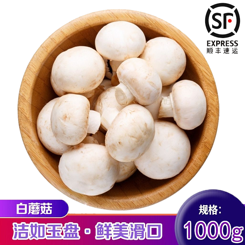 (顺丰速发)口蘑新鲜白蘑菇 1000g 食用菌菇草菇蔬菜西餐双胞菇年货
