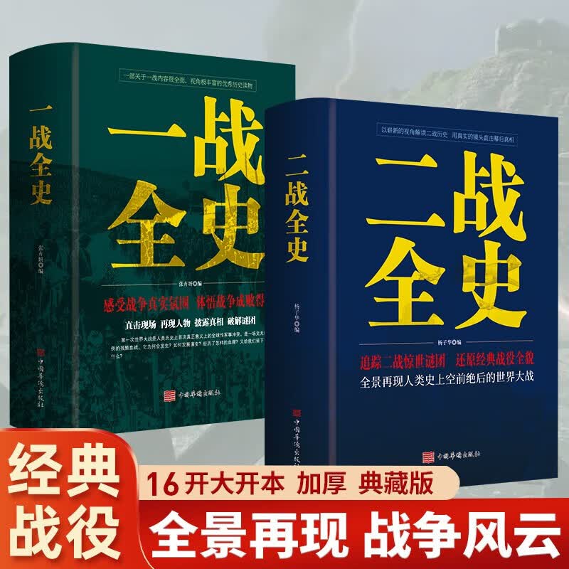 {加厚版}一战全史二战全史书籍世界经典战役全记录中国华侨出版社全套2册16开青少版历史书军事策略 全2册一战二战全史