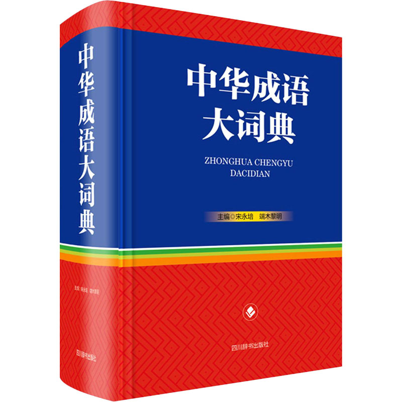中华成语大词典 宋永培,端木黎明 编 书籍