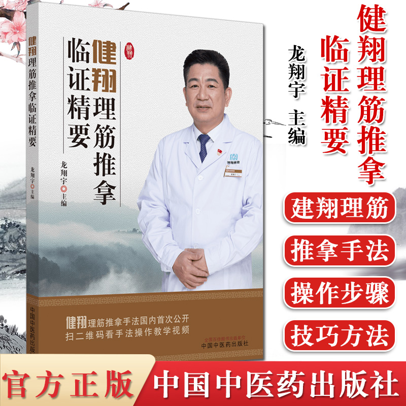 健翔理筋推拿临精要 龙翔宇 著 中医推拿书籍 养生保健 中国中医药