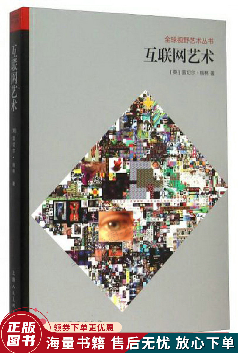 互联网艺术全球视野艺术丛书-w