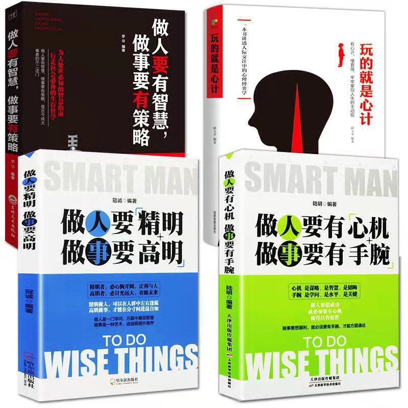 全4册 社交书籍玩的就是心计谋略套路书大全集为人处世人际交往做人要