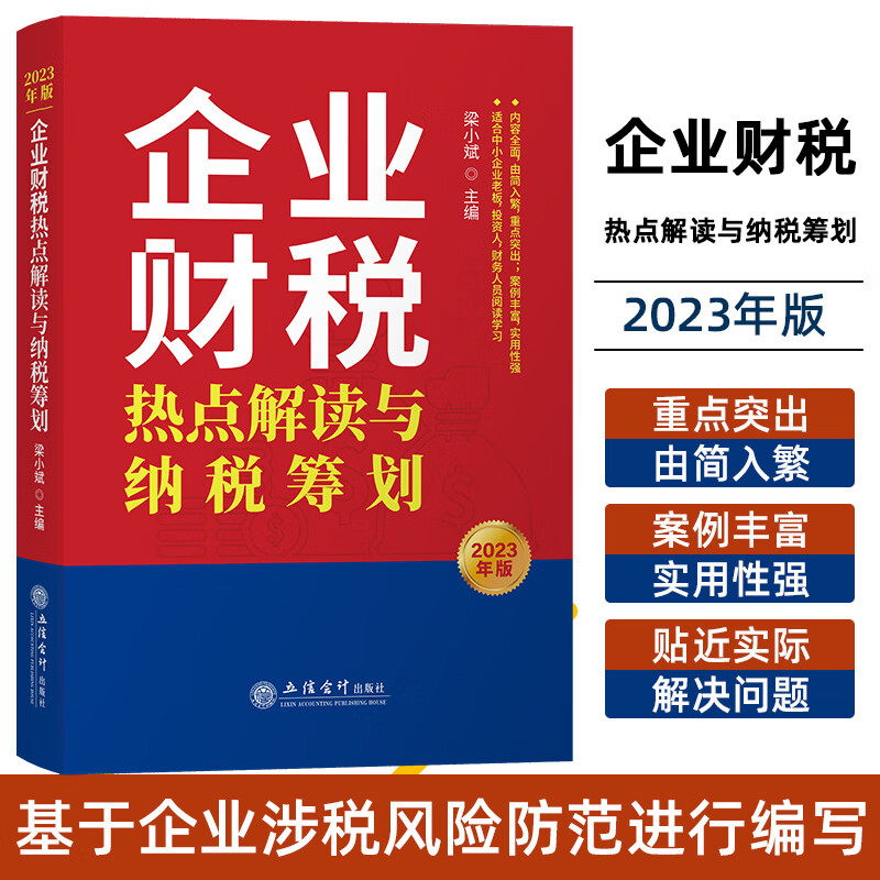 【2023年版】企业财税热点解读与纳税筹