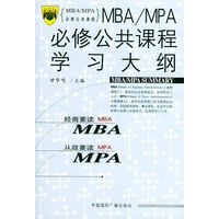 MBA MPA必修公共课程学习大纲【放心选购】