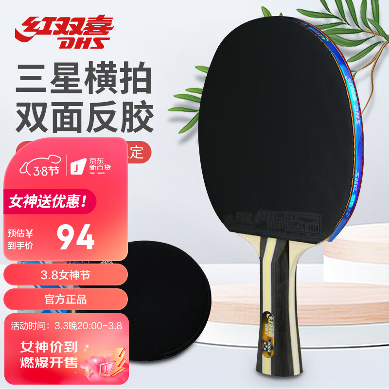 红双喜（DHS）三星横拍双面反胶乒乓球拍3星单拍兵兵拍H3002