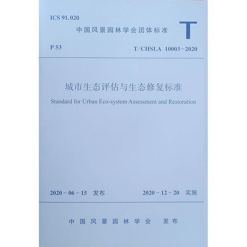 城市生态评估与生态修复标准T/CHSLA 10003—2020