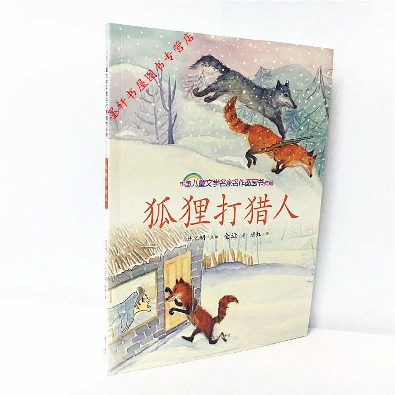 狐狸打猎人(中国儿童文学名家名作图画书典藏)      金近  著