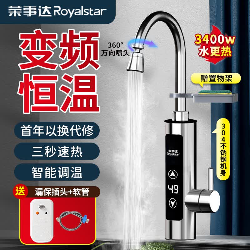 荣事达（Royalstar）电热水龙头速热即热式水龙头电热水器变频恒温电加热水龙头卫用厨房小厨宝下进水 【变频恒温】不锈钢机身-智能调温赠漏保+万向喷头怎么样,好用不?