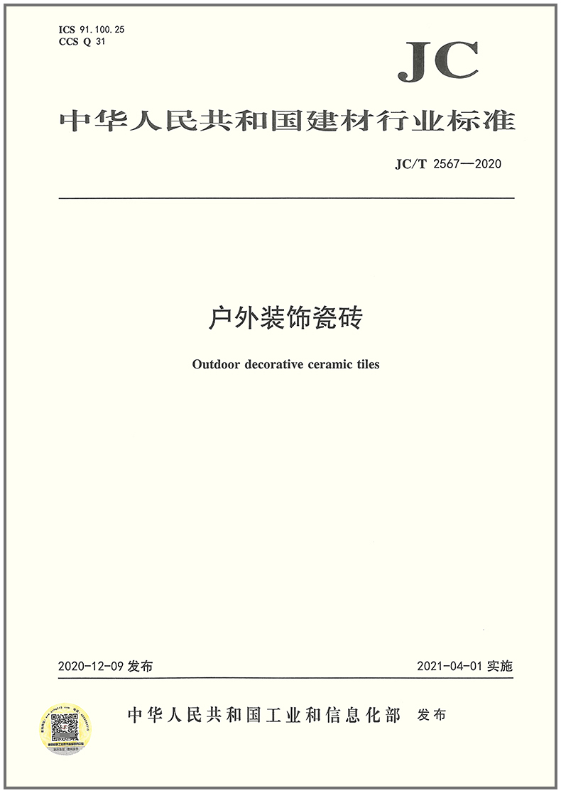【正版现货】JC/T 2567-2020 户外装饰瓷砖