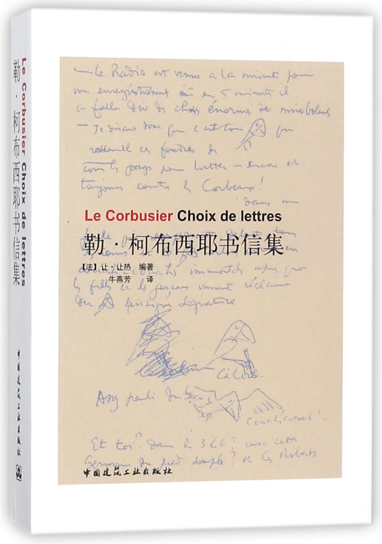 勒·柯布西耶书信集编者:(法)让·让热|译者:牛燕芳9787112094585文学