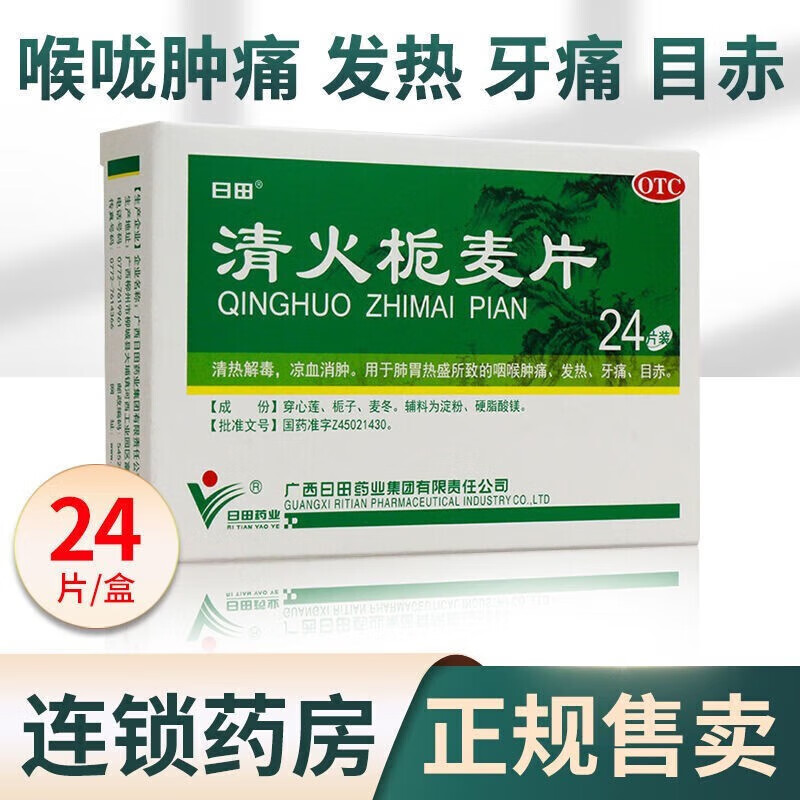 日田清火栀麦片24片 清热解毒凉血消肿发烧发热肺胃热盛清热咽喉疼痛