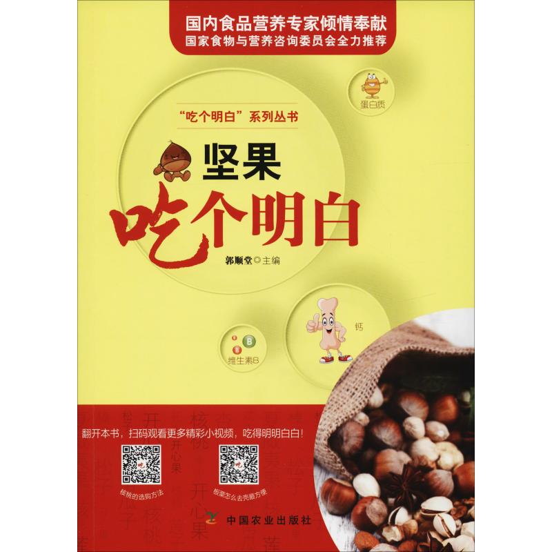 坚果吃个明白 郭顺堂 郭顺堂 编 书籍