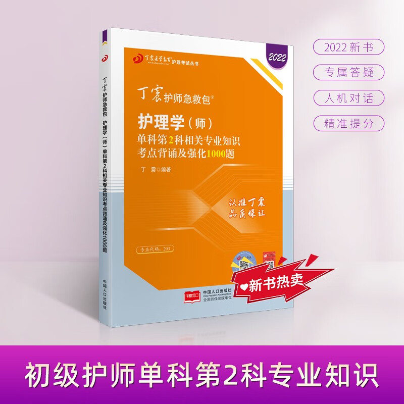 2022新版 丁震护师急救包 护理学（师）单科第2科相关专业知识考点背诵及强化1000题