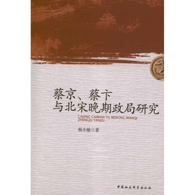 蔡京蔡卞与北宋晚期政局研究 杨小敏 作 书籍