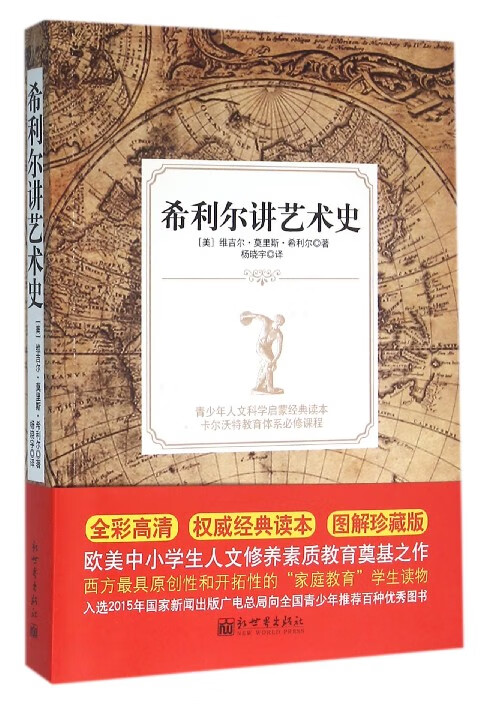 希利尔讲艺术史