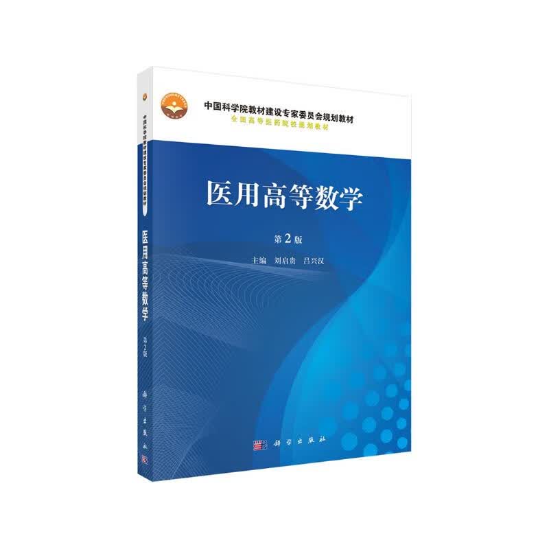 医用高等数学(第2版)  新旧版次封面随机发货