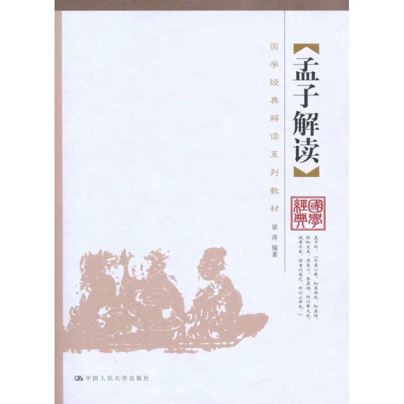 孟子解读 梁涛 作 书籍