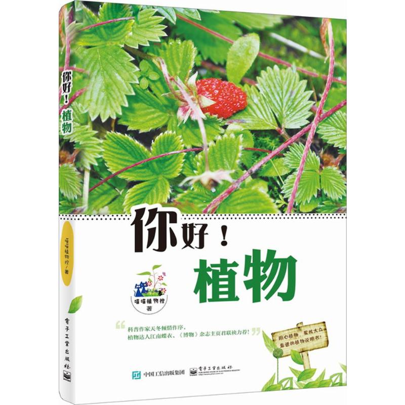 你好!植物 喵喵植物控 作 书籍