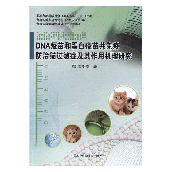 DNA疫苗和蛋白疫苗共免疫猫过敏症及其作用机制的研究医学猫病反应病免疫法接种研究 图书