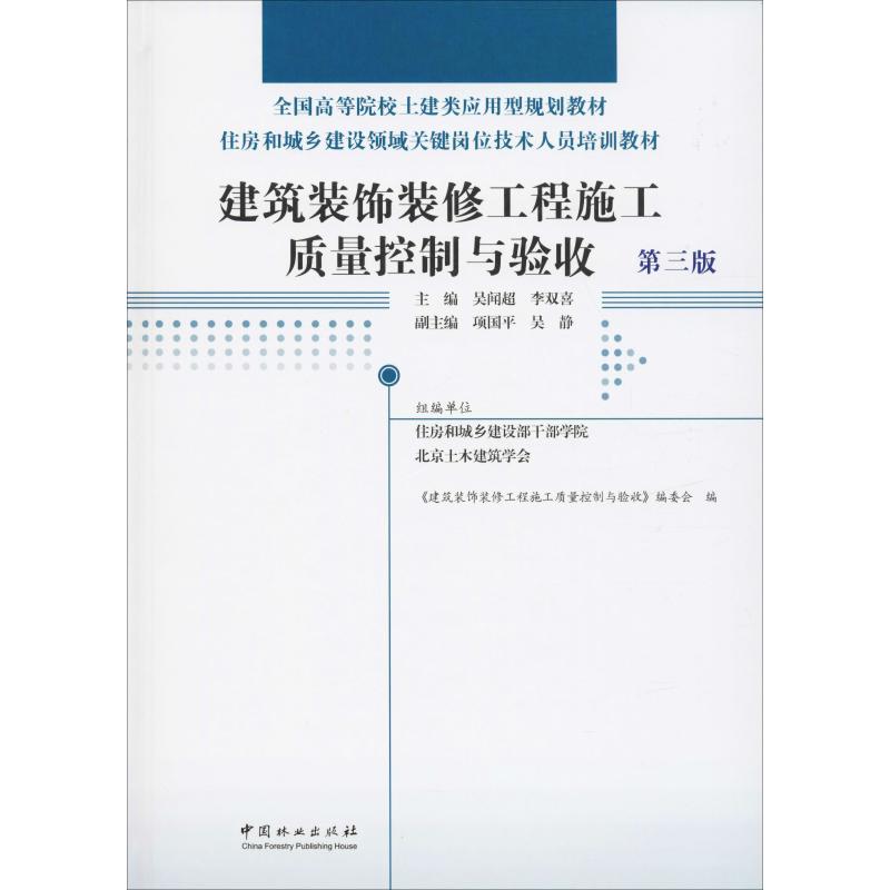 建筑装饰装修工程施工质量控制与验收 第3版