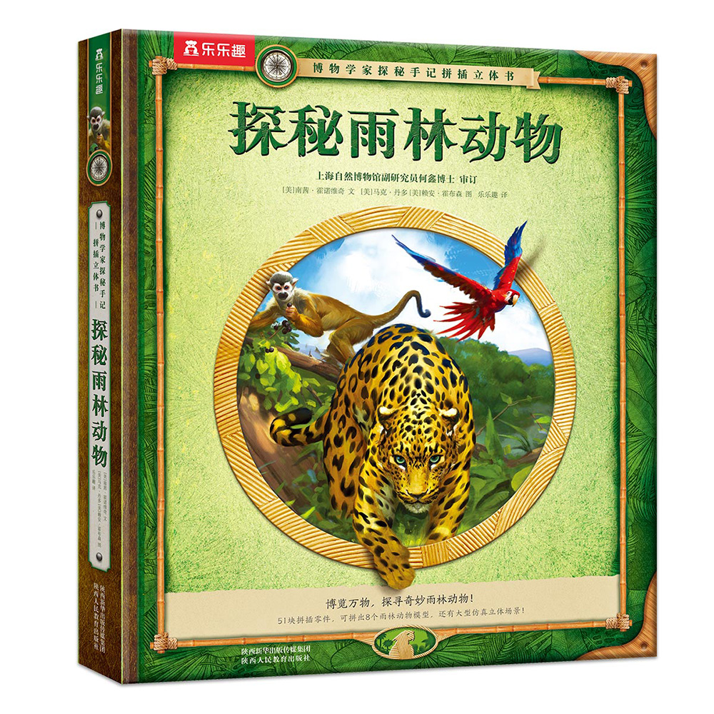 探秘雨林动物  5岁+乐乐趣儿童科普拼图游戏立体书 揭秘14种雨林动物 
