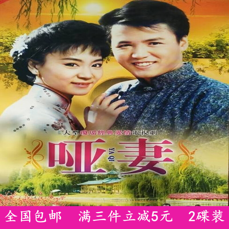 rsrddy琼瑶爱情电视剧 六个梦之哑妻 dvd碟片光盘 刘雪华林瑞阳
