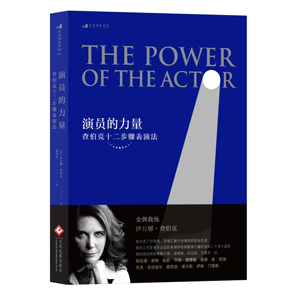 电影学院113·演员的力量：查伯克十二步骤表演法 （新老版本随机发）