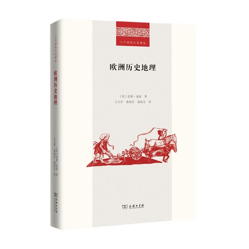 欧洲历史地理 诺曼 庞兹 著 中信书店