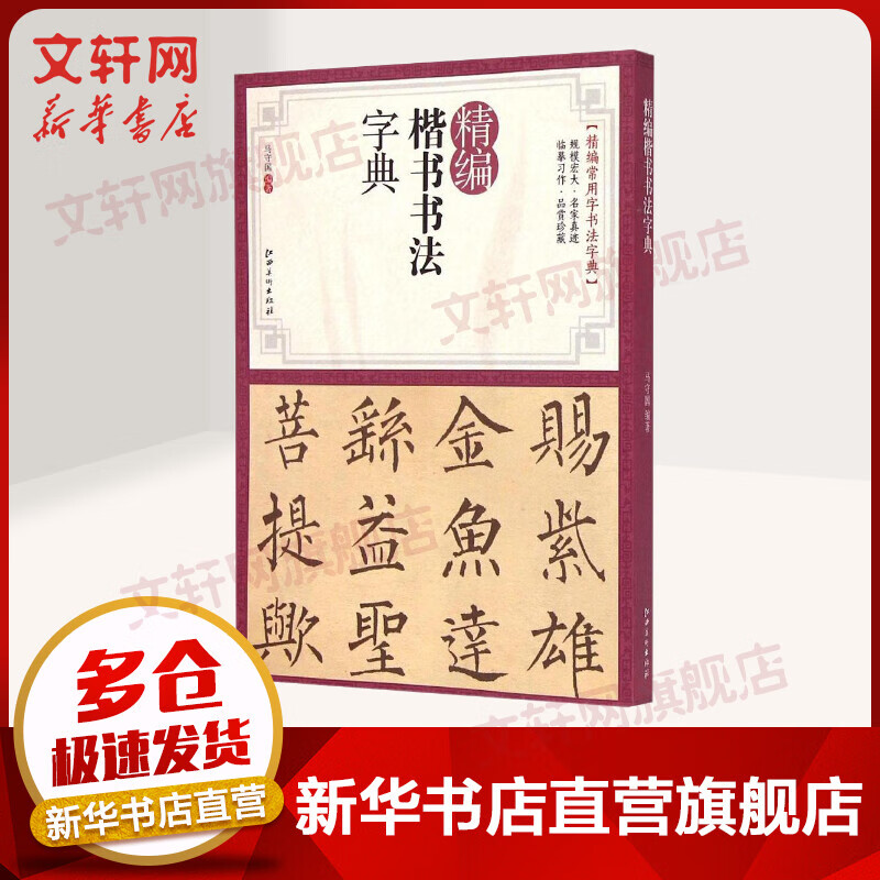 精编楷书书法字典
