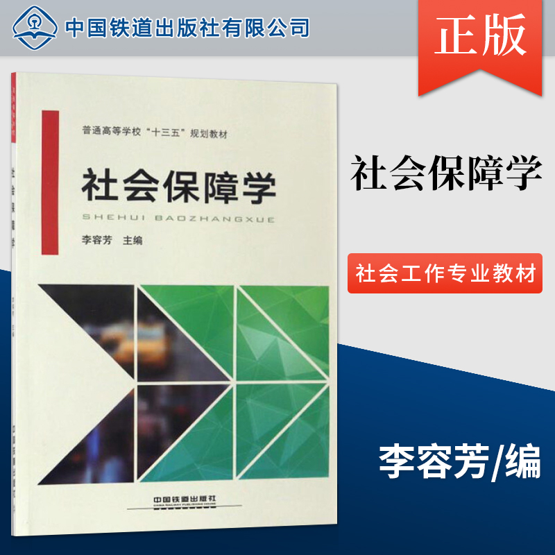 精品自营自营现货 社会保障学 李容芳 著 中国建筑工业出版社
