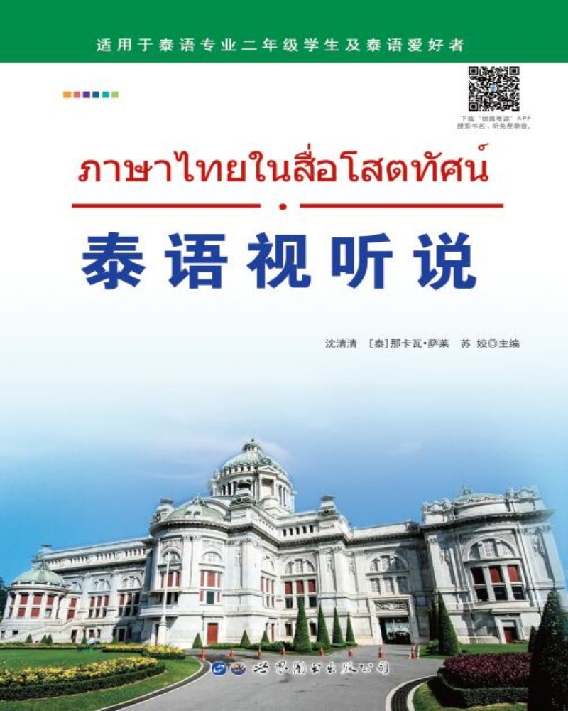 泰语视听说