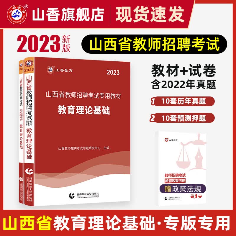 山香2023年山西省教师招聘考试考编制用书专用教材中小学教育理论公共基础历年真题库试卷心理学英语文化数学 红色