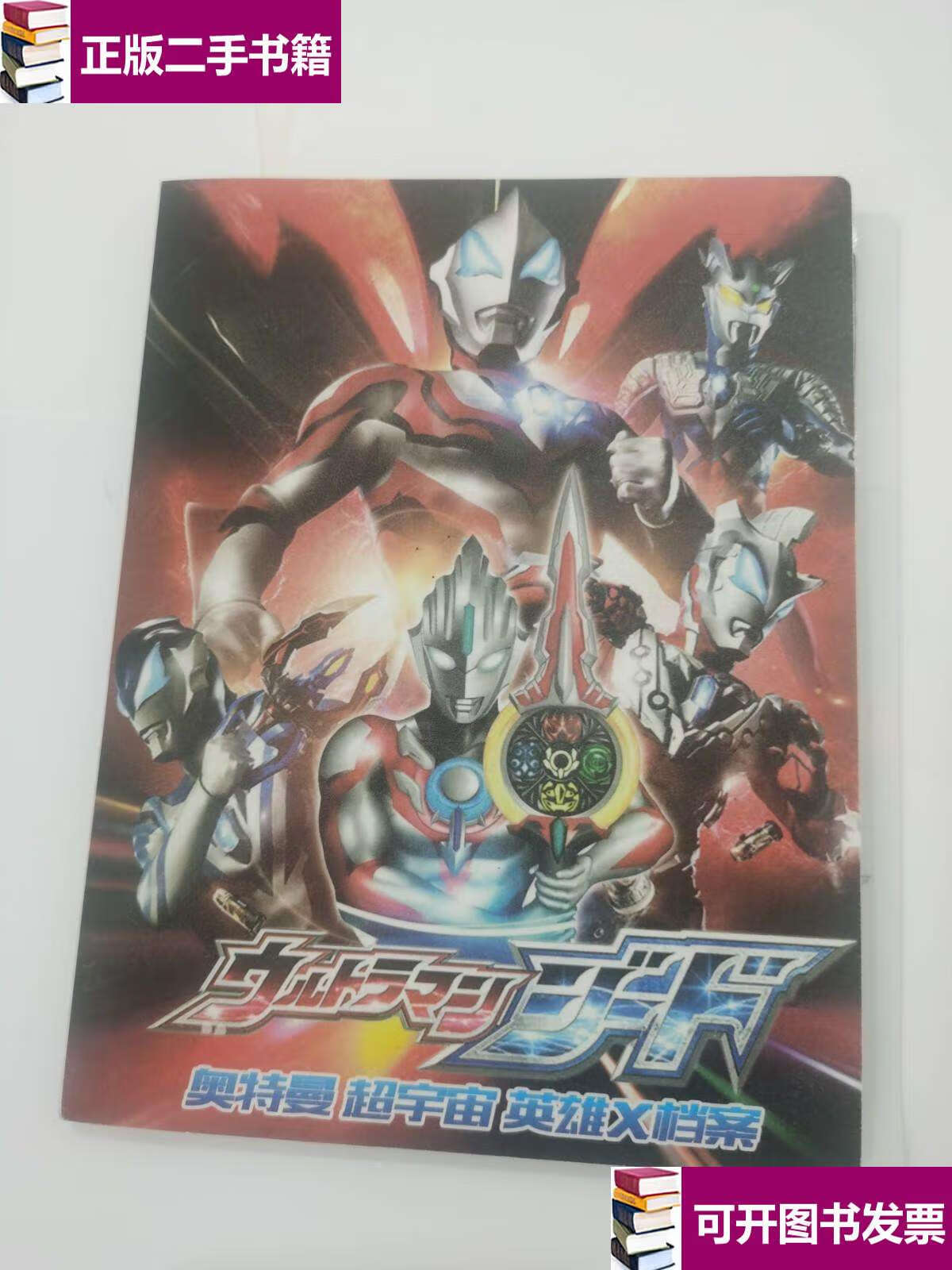 【二手9成新】宇宙英雄奥特曼系列 超宇宙 奥特英雄 x档案(80张左右合