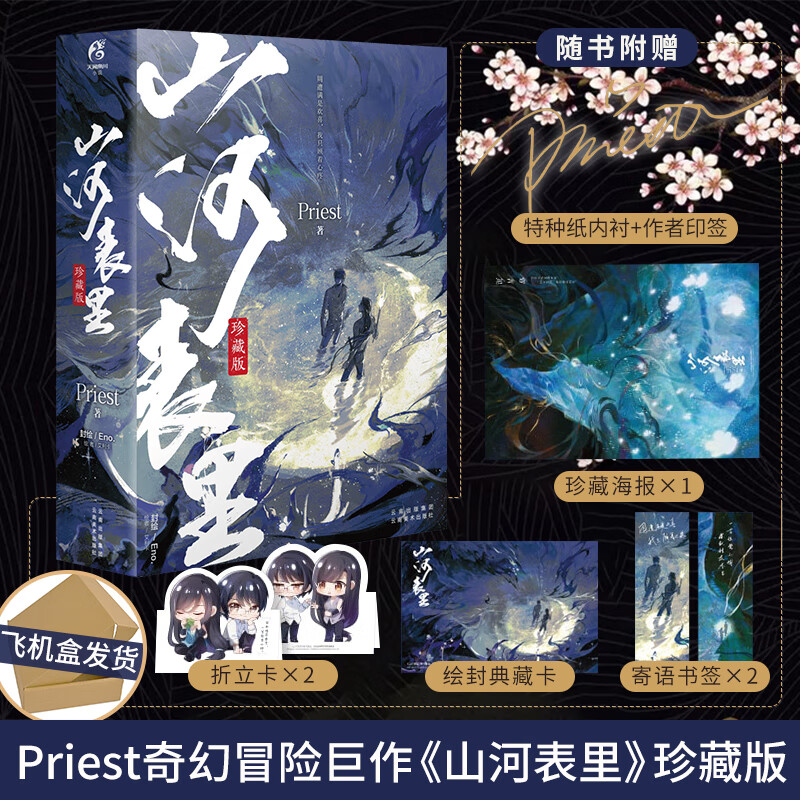 体书签 海报 典藏卡山河表里珍藏版实体书小说priest残次品默读烈火浇
