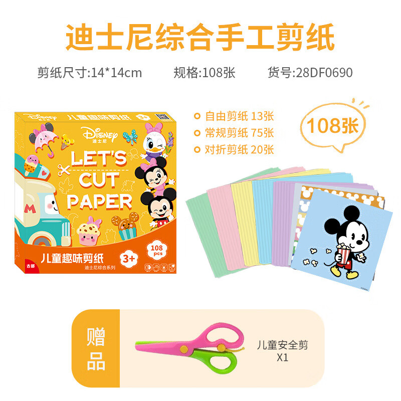 冰雪公主皮克斯手工剪折纸diy幼儿园入门趣味玩具卡纸套装 米奇0690