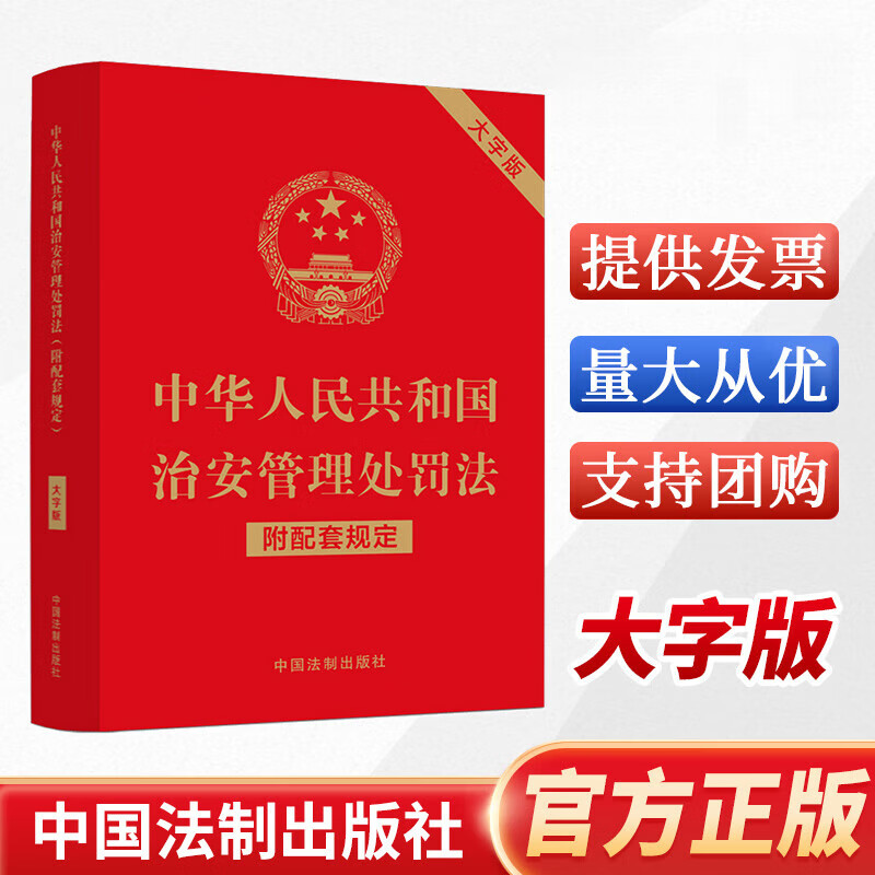 管理处罚法(附配套规定 大字版)治安管理处罚法释义与实务指南2024