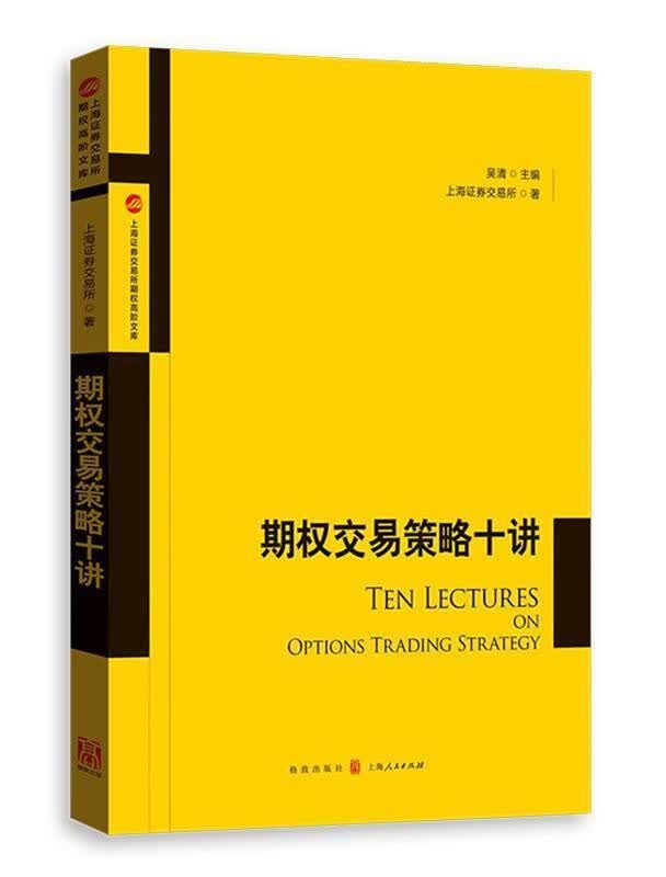 期权交易策略十讲 上海证券交易所 著 金融与投资