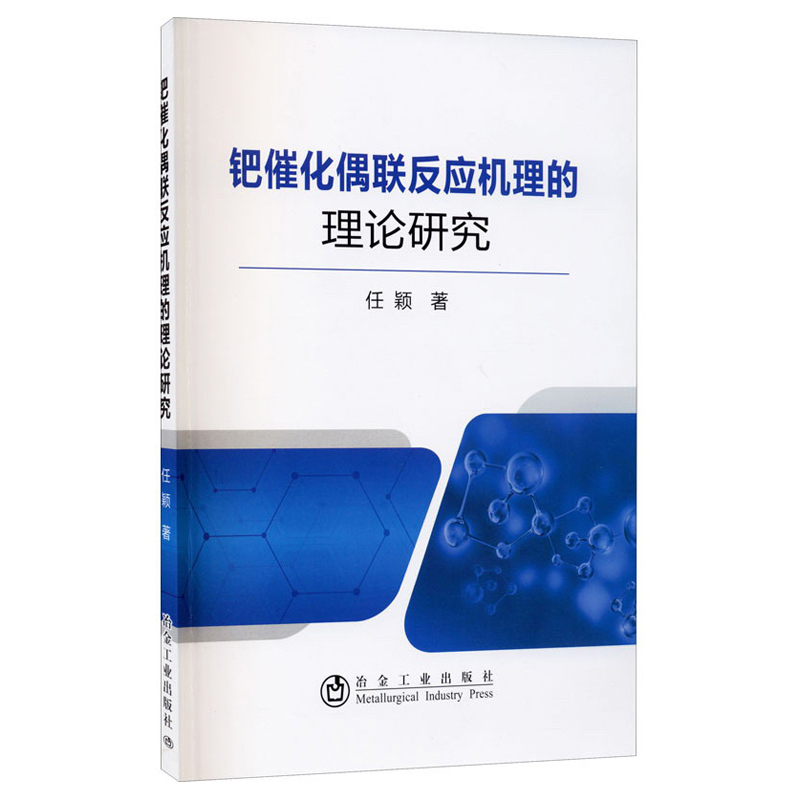 钯催化偶联反应机理的理论研究