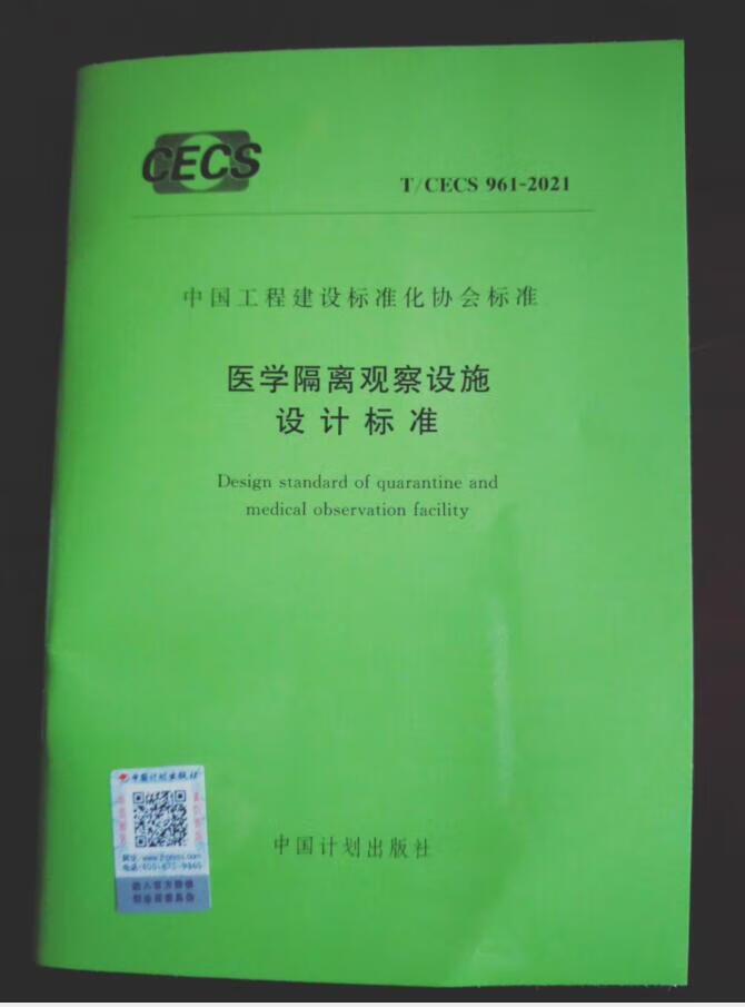 T/CECS 961-2021 医学隔离观察设施设计标准 中国建筑工业出版社