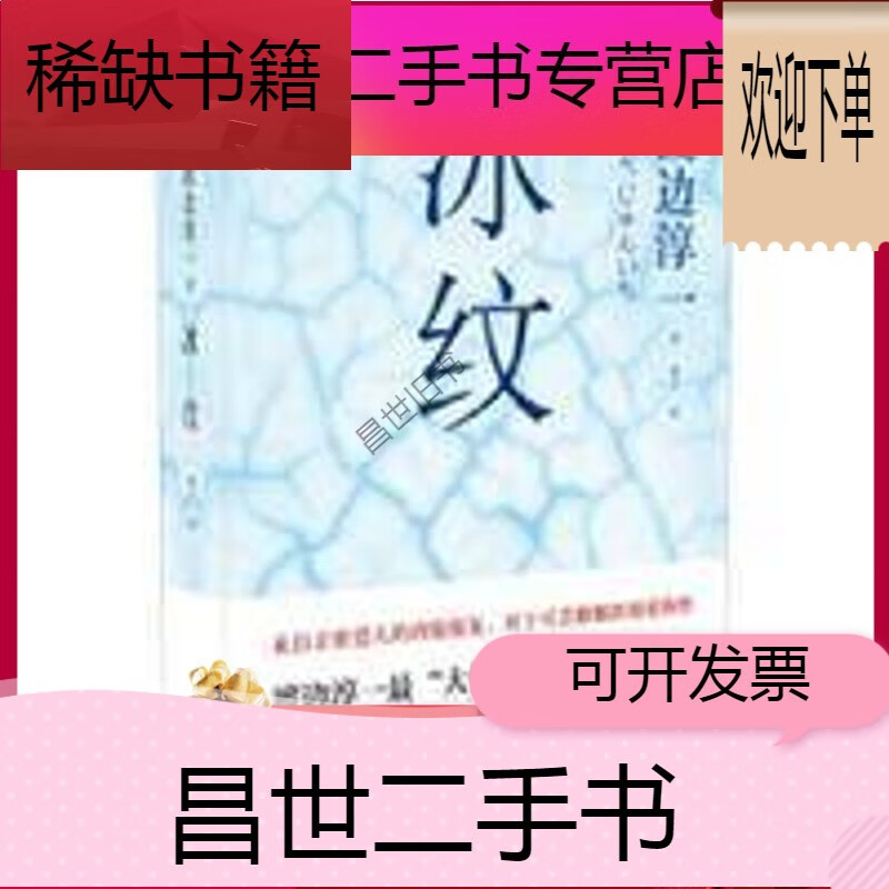 【二手9成新】-【二手9成新】有磨损 冰纹 渡边淳一 推荐选购 冰纹