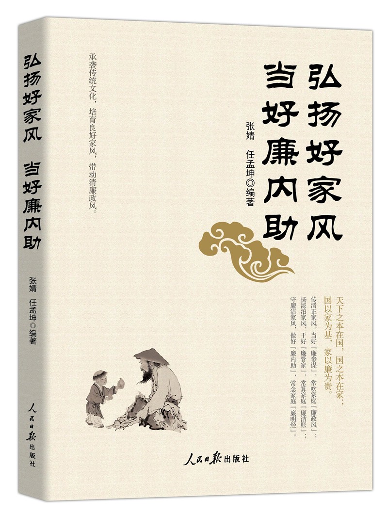 弘扬好家风 当好廉内助