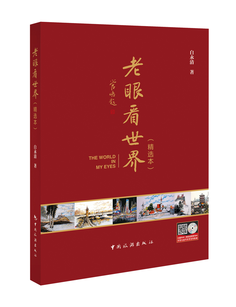 老眼看世界(精选本)