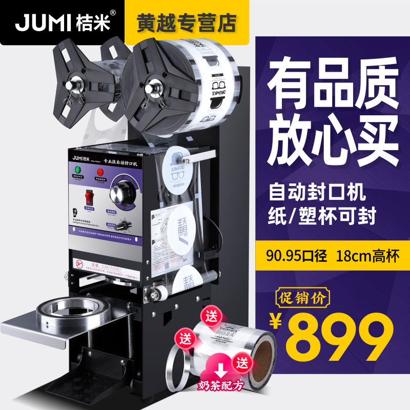 桔米（JUMI）自动封口机奶茶封口机商用果汁奶茶饮料封杯机豆