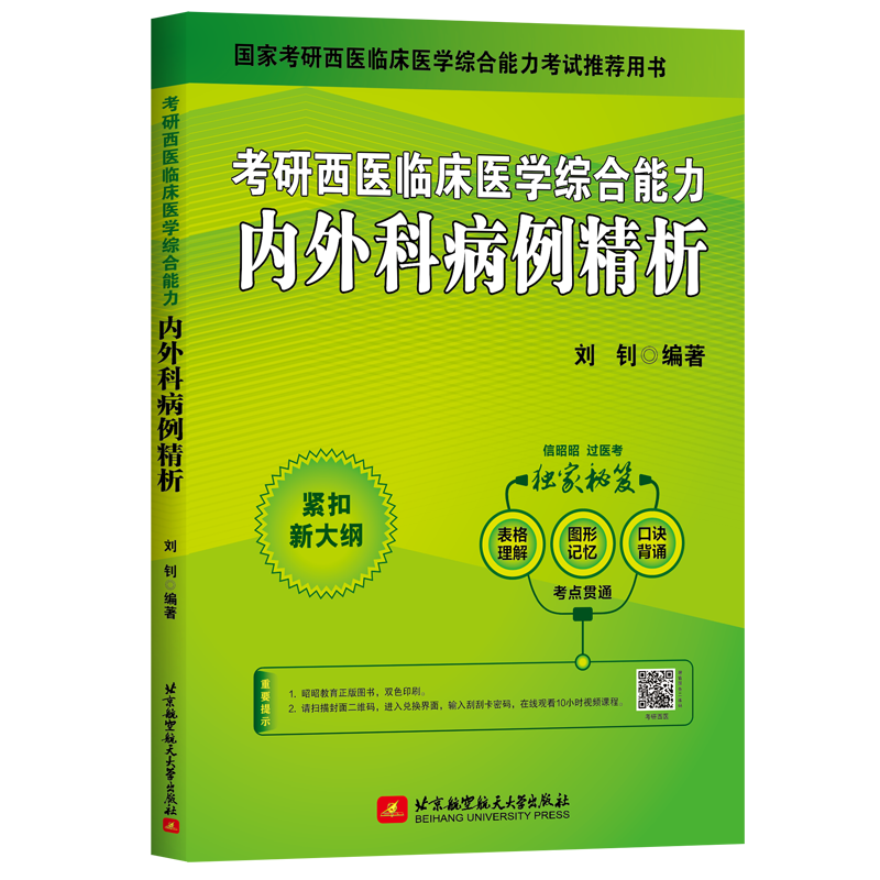 昭昭医考  考研西医临床医学综合能力内外科病例精析