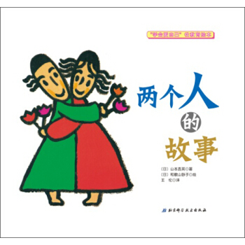 两个人的故事 [日] 山本直英,[日] 和歌山静子,王伦【正版书】