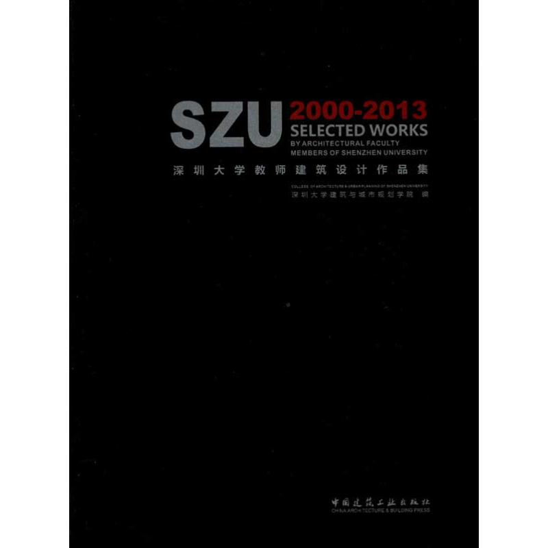 中国建筑工业出版社深圳大学教师建筑设计作品集