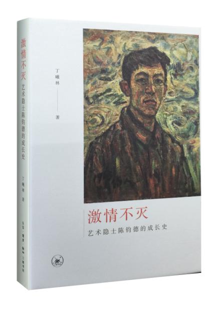 激情不灭：一位艺术隐士的成长史