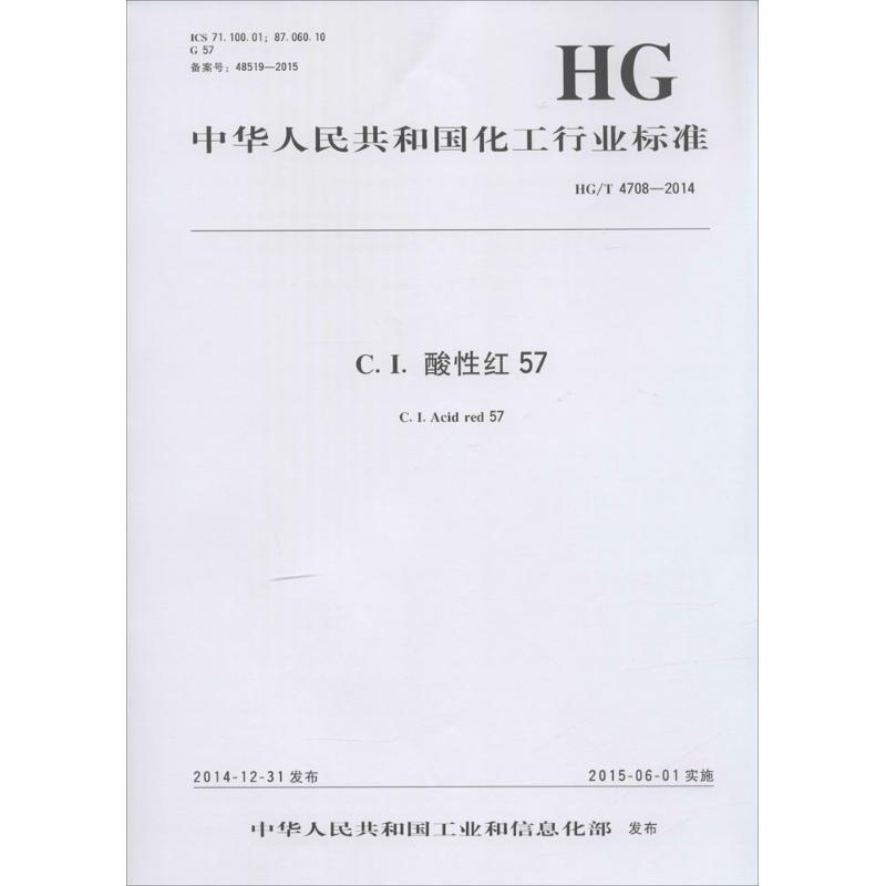 C.I.酸性红57