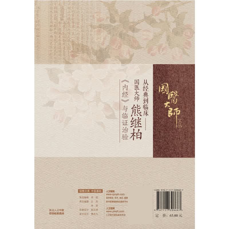 从经典到临床——国医大师熊继柏《内经》与临证治验